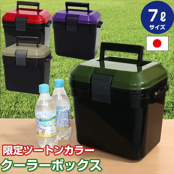 クーラーボックス 小型 かっこいい クーラーbox 一人用 釣り 部活 弁当アウトドア キャンプ 限定カラー 7l ツートンカラー 約幅29 奥行21 9 高さ26 9cm 通販 Lineポイント最大get Lineショッピング