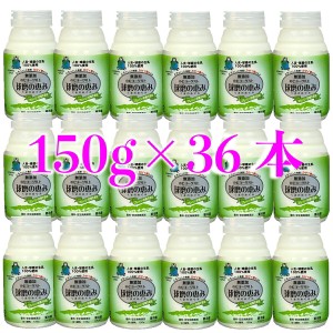 球磨の恵み　飲むヨーグルト　150ｇ×36本 （5.4キロ）人吉球磨の生乳を１００％使用した飲むヨーグルト ドリンクヨーグルト 腸活 カゼイ