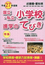 平27 近畿圏・愛知県 国立・私立小学校 [本]