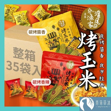 【隔日到貨】滬尾漁家烤玉米 炭烤醬香 碳烤香辣 整箱35袋入 玉米粒 烤玉米粒 香脆玉米 零食 下酒菜 炸玉米【青荷草沐