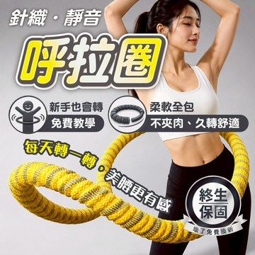 最新款【柔軟全包&織帶呼拉圈】軟呼拉圈 呼拉圈 靜音 不夾肉 不髒衣 高效鍛鍊 彈簧呼拉圈 1.5公斤呼拉圈 核心訓練