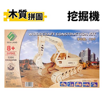 DIY木質拼圖 挖掘機 G-P043/一組入(促150) A3 四聯木製拼圖 3D立體拼圖 3D拼圖 挖土機 木製模型 工程車模型 車子模型 -阡