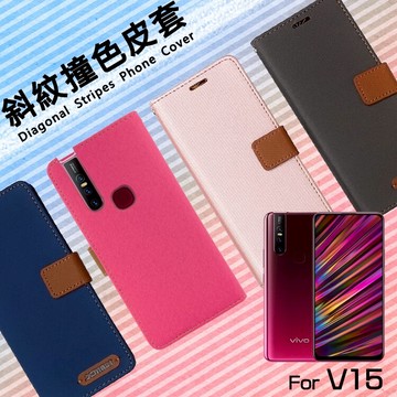 vivo V15 1819 / V15 Pro 1818 精彩款 斜紋撞色皮套 可立式 側掀 側翻 皮套 插卡 保護套 手機套
