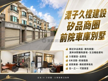 久樘建設｜矽品商圈｜臨路可營登前院車庫別墅｜台中市潭子區雅豐街