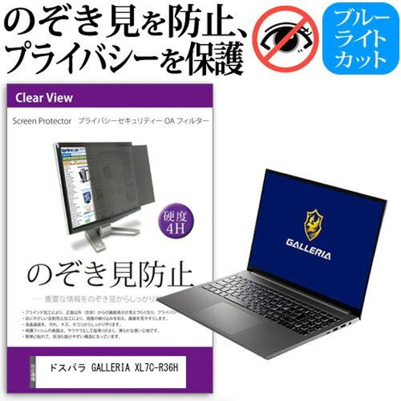 ドスパラ GALLERIA XL7C-R36H (16インチ) のぞき見防止 プライバシー セキュリティーOAフィルター | LINEブランドカタログ