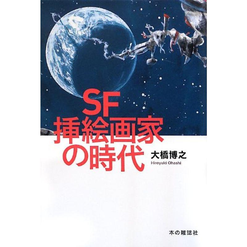 SF挿絵画家の時代