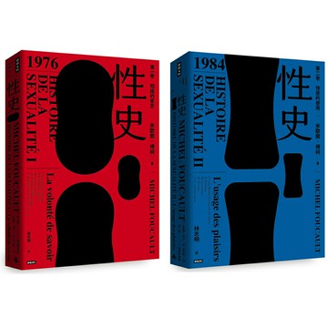 米歇爾．傅柯：《性史：第一卷 知識的意志》+《性史：第二卷 快感的使用》