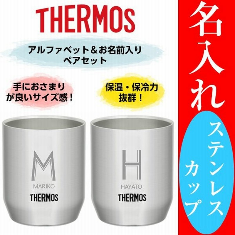 名入れ カップ ステンレス サーモス 280ml ペア コップ プレゼント 記念品 ギフト 通販 Lineポイント最大0 5 Get Lineショッピング