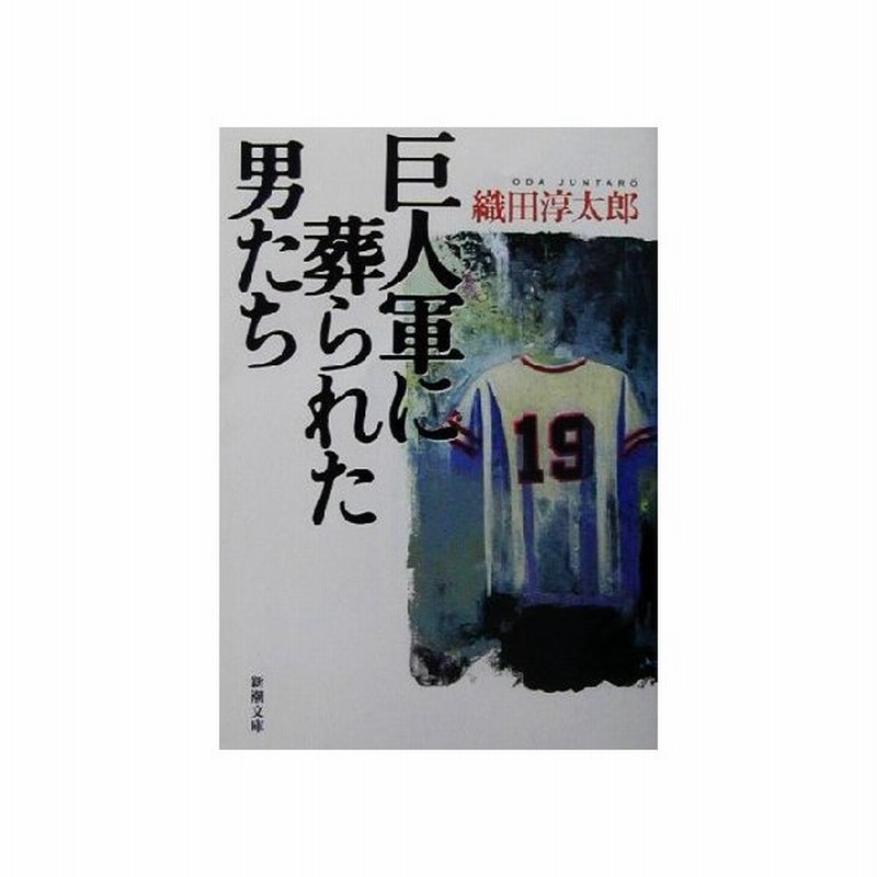 巨人軍に葬られた男たち 新潮文庫 織田淳太郎 著者 通販 Lineポイント最大get Lineショッピング