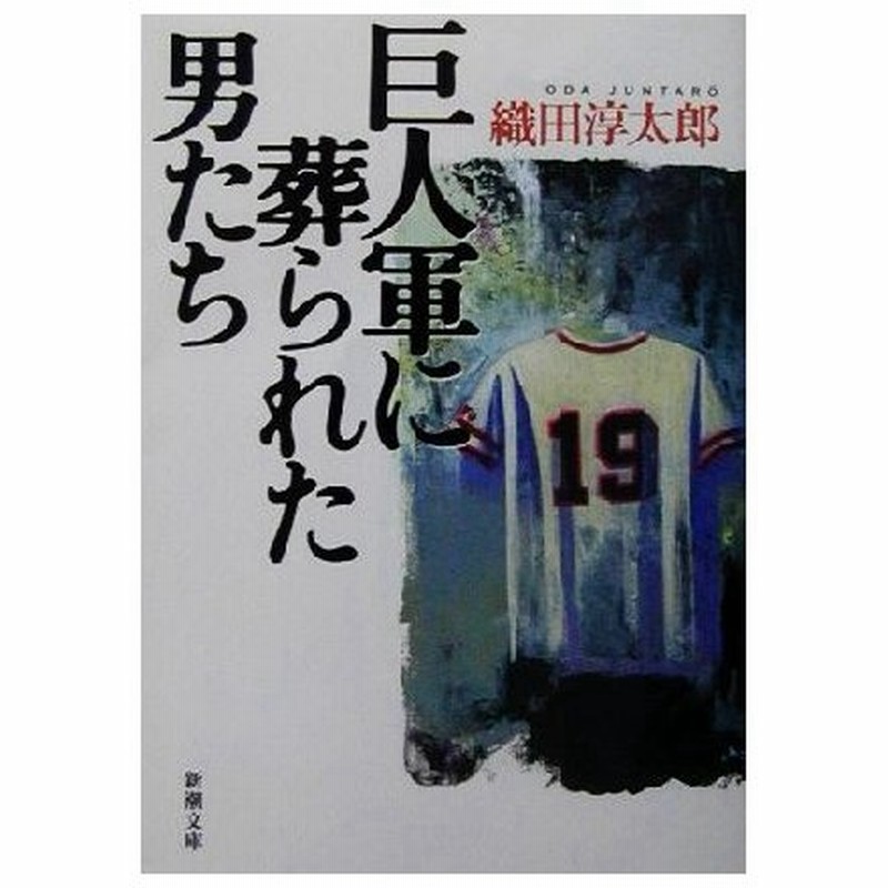 巨人軍に葬られた男たち 新潮文庫 織田淳太郎 著者 通販 Lineポイント最大0 5 Get Lineショッピング