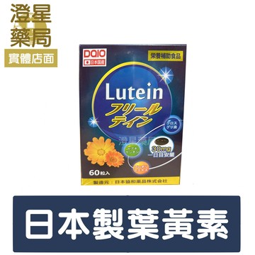 ⭐ 日本製 大王 DAIO 高單位游離型 葉黃素 EX軟膠囊 60粒 ⭐ 黑醋栗 玉米黃素 綠蜂膠 玻尿酸