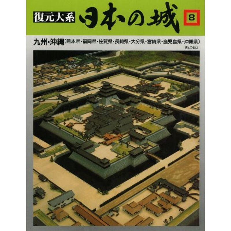 復元体系 日本の城 第8巻 九州・沖縄 福岡・佐賀・長崎・大分・熊本・宮崎・鹿児島・沖縄