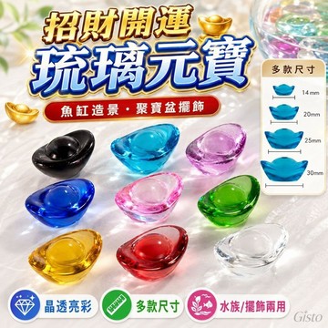 【14-30mm多尺寸】琉璃元寶 金元寶 擺飾 開運小物 聚寶盆擺件 魚缸裝飾 水族擺設