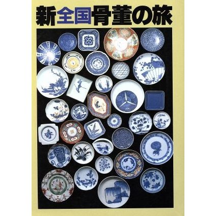 新全国骨董の旅／光芸出版編集部