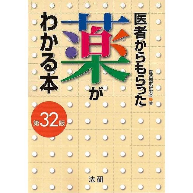 医者からもらった薬がわかる本 2020-2021年版