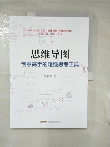 【書寶二手書T6／財經企管_QZZ】思維導圖：創意高手的超強思考工具（簡體書）_胡雅茹