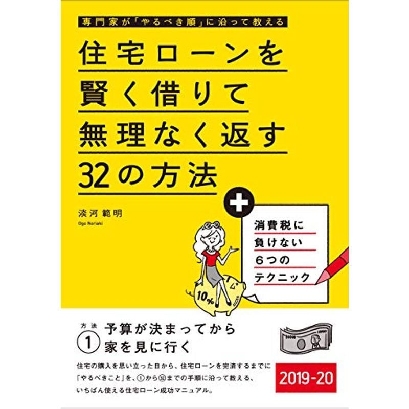 住宅ローンを賢く借りて無理なく返す32の方法 2019-20