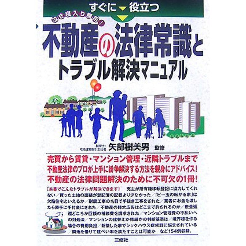 不動産の法律常識とトラブル解決マニュアル?すぐに役立つ泣き寝入り無用