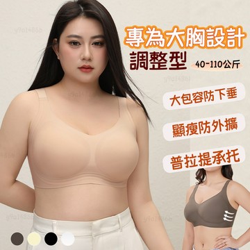 ✨立體承托圓潤有型✨無痕内衣 無鋼圈内衣 大碼内衣 調整型内衣 普拉提承托 收副乳防下垂 粉底液内衣 聚攏内衣 隱形内衣