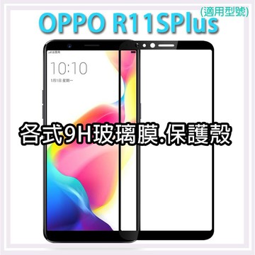 現貨 OPPO R11SPlus 保護貼 玻璃膜 鋼化膜 手機貼膜 玻璃貼 抗藍光 手機殼 鏡頭貼 R11S Plus
