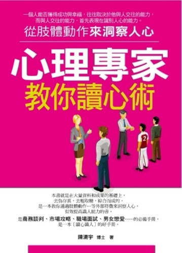 心理專家教你讀心術[二手書_普通]