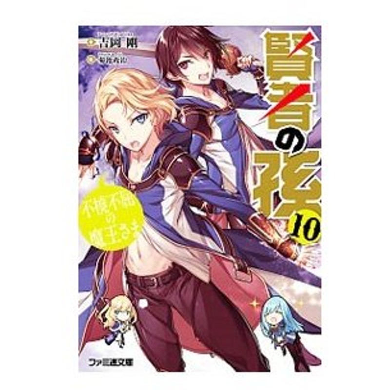 賢者の孫 不撓不屈の魔王さま １０ 吉岡剛 通販 Lineポイント最大0 5 Get Lineショッピング