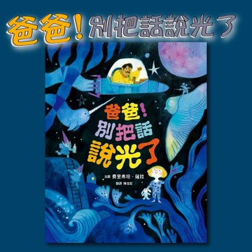 [說書客] 爸爸！別把話說光了 親子天下 中文書  童書 青少年 繪本 親情 家人