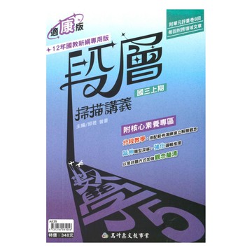 高升鑫國中段層掃描康版數學3上