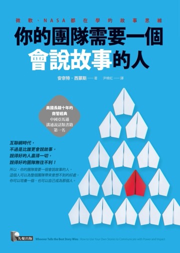 你的團隊需要一個會說故事的人：微軟、NASA都在學的故事思維[二手書_良好]