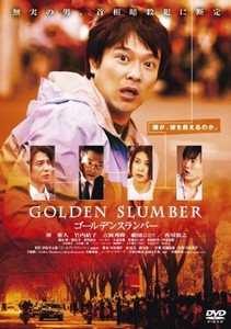 ゴールデンスランバー＜廉価版＞ [DVD]