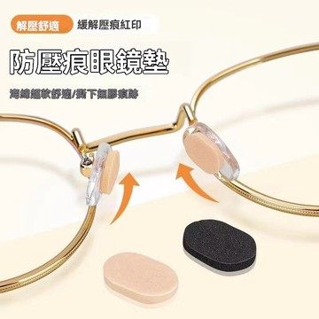 【FROCK】鼻托 海綿墊片 眼鏡鼻托 鼻托無痕 防滑墊 眼鏡防滑 氣囊鼻墊 無壓痕防托防滑 解壓貼片 耳勾貼
