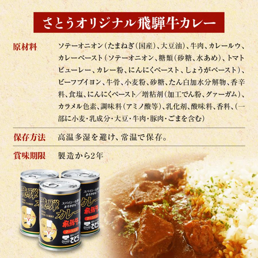  飛騨牛カレー キッチン飛騨 監修 さとうオリジナル 缶詰 2〜3食入 430 g×5缶 レトルト ビーフカレー 飛騨高山 ご当地カレー 岐阜