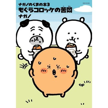 【現貨供應中】日文漫畫 ナガノ《ナガノのくまの本 (03) もぐらコロッケの苦悶》【東京卡通漫畫專賣店】