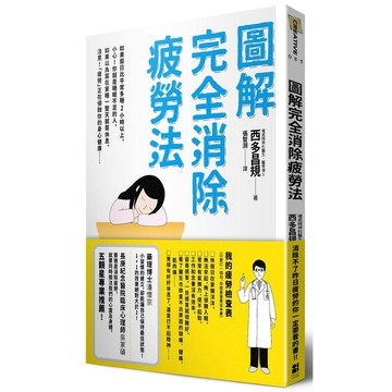 圖解完全消除疲勞法 - 圖解方式介紹消除疲勞的方法與技巧。