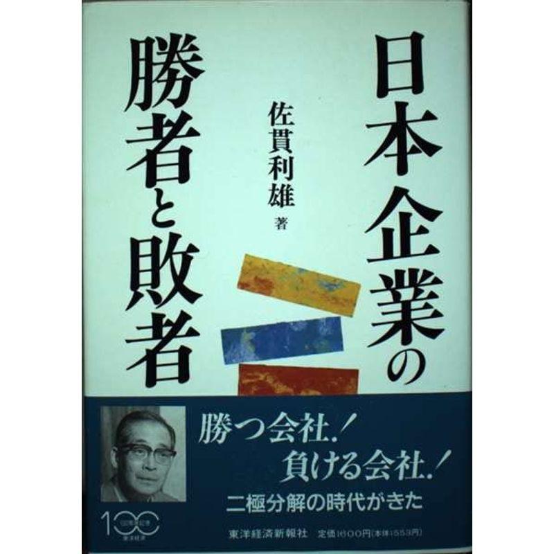 日本企業の勝者と敗者