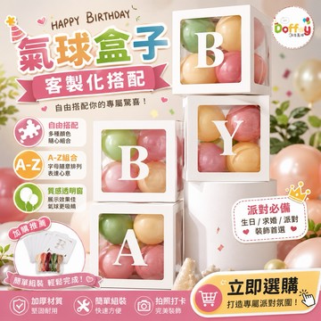 【朵菲氣球】 氣球盒子 透明盒子 驚喜箱 求婚 告白 禮物盒 裝飾 生日佈置 週歲佈置 氣球盒 性別派對 畢業佈置 收涎