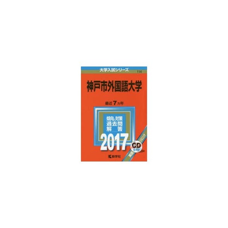LINEショッピング　神戸市外国語大学　2017年版