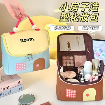現貨24H出🔥小房子分區大容量化妝包 大容量收納袋  化妝品整理袋 便攜旅行洗漱包 防水大容量 便攜可手提旅行必備化妝包