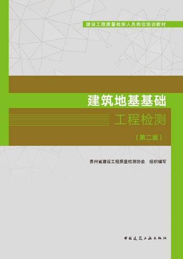 【電子書】建筑地基基础工程检测（第二版）