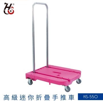 【省力No.1】華塑 HS-550 高級迷你型折疊式手推車 折疊手柄 90度 推車 運送 貨運 居家 折疊鎖 輕巧 收納 不占空間【APP滿額下單10%點數(單一帳號最高5000點)】1/31止