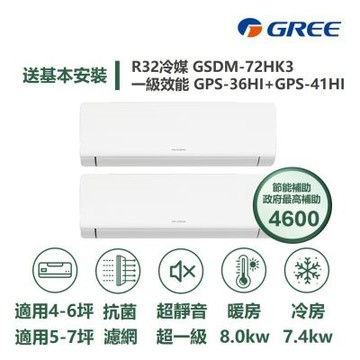 【GREE 格力】家電速配 超1級系列 6坪+7坪 一對二 一級變頻冷暖分離式冷氣GSDM-72HK3/GPS-36HI+GPS-41HI