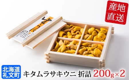 北海道 礼文島産 無添加 キタムラサキウニ 折詰200g×2 ウニ