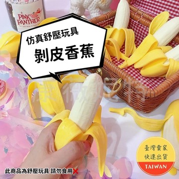 仿真香蕉 🌈【接蕉】仿真香蕉 捏捏樂 發洩玩具 玩具 搞怪 整人玩具 剝皮香蕉 擠壓香蕉 香蕉捏捏樂 假香蕉 矽膠香蕉