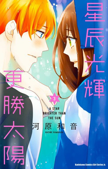 【電子書】星辰光輝更勝太陽 (3)