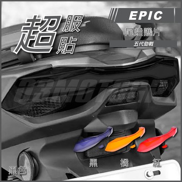 Q3機車精品 EPIC | 五代戰 尾燈護片 黑色 尾燈殼 尾燈貼片 尾燈外蓋 尾燈改色 適用 五代勁戰 勁戰五代
