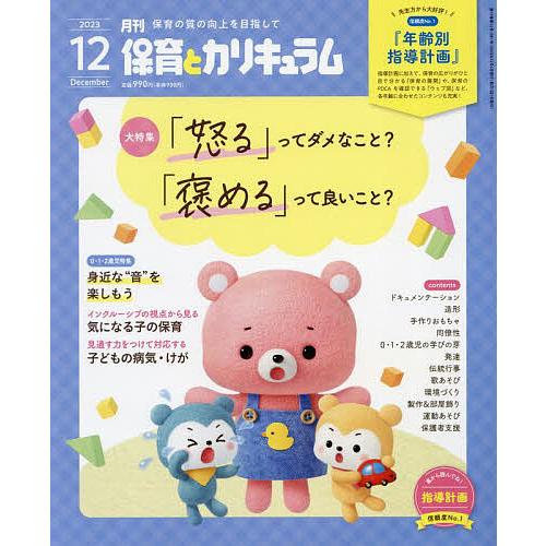 月刊保育とカリキュラム 2023年12月号