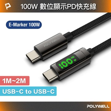POLYWELL USB Type-C To C 100W 數位顯示PD快充線 適用iPad 安卓 筆電 寶利威爾 台灣【全館299免運＋領券再折】