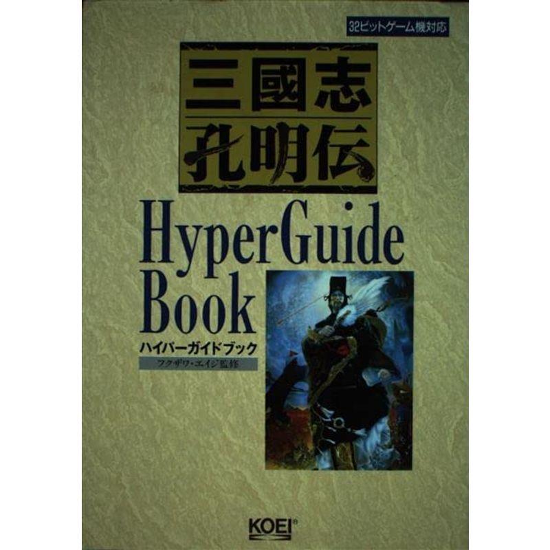 三国志孔明伝 ハイパーガイドブック?32ビットゲーム機対応 (ハイパー攻略シリーズ)