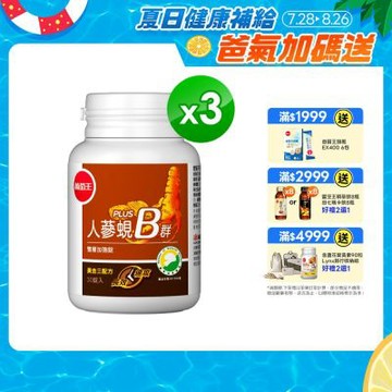 【葡萄王】人蔘蜆B群(30粒x3盒)(300倍高濃度B群)