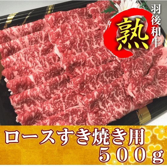 羽後和牛熟　ロースすき焼き用　５００ｇ